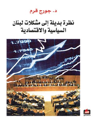 cover image of نظرة بديلة إلى مشكلات لبنان السياسية والإقتصادية